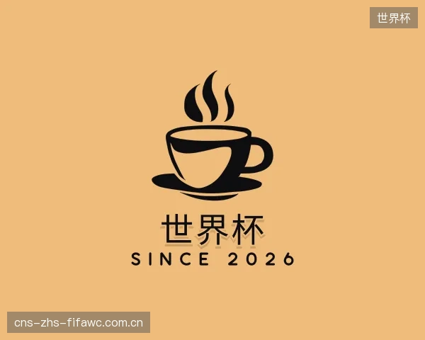 解读世界杯官方